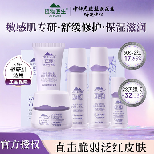 植物医生青刺果舒缓修护水乳套装