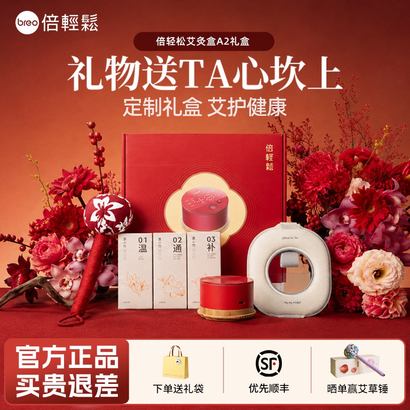 倍轻松A2热敷艾灸仪礼盒生日礼物
