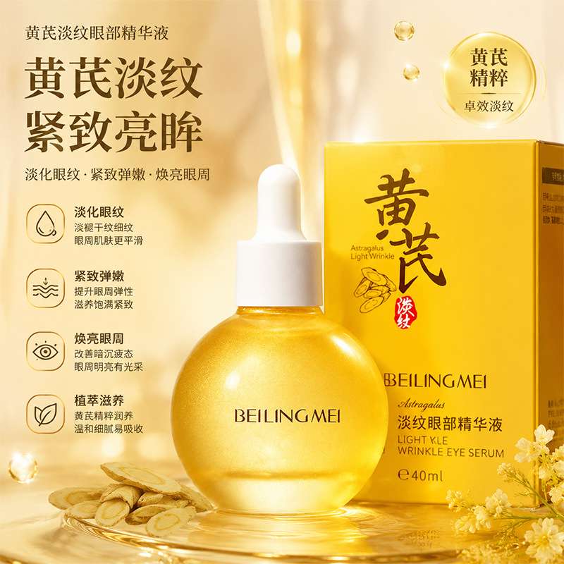 黄芪淡纹抗皱眼部精华液淡化细纹眼部精华液