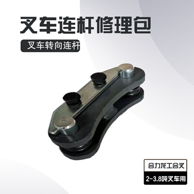 叉车配件叉车3吨合力转向连杆合力叉车2-3.5吨后桥连杆修理包销轴