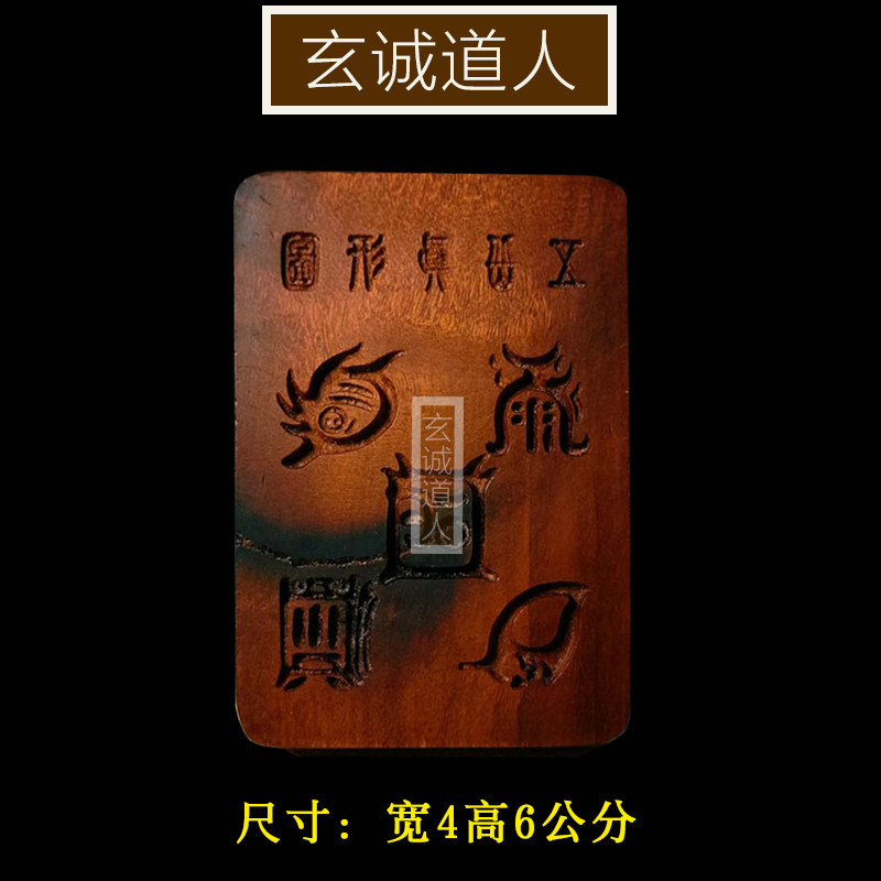 玄诚道人 天然雷击枣木 五岳真形图吊坠平安无事牌 纯手工带雷痕