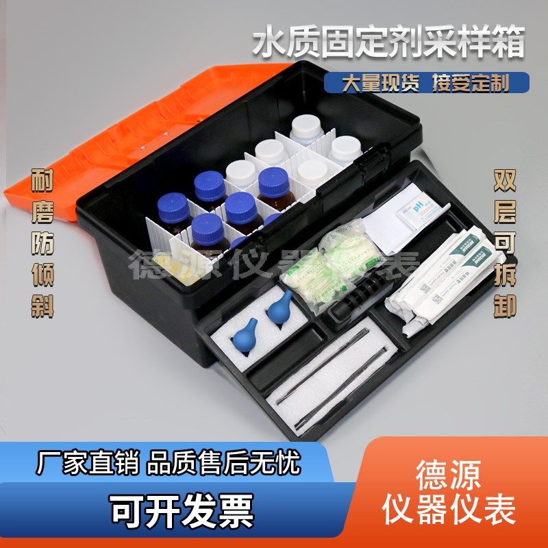 水质固定剂箱试剂添加保存箱采样箱水质检测工具箱防腐蚀防震水样
