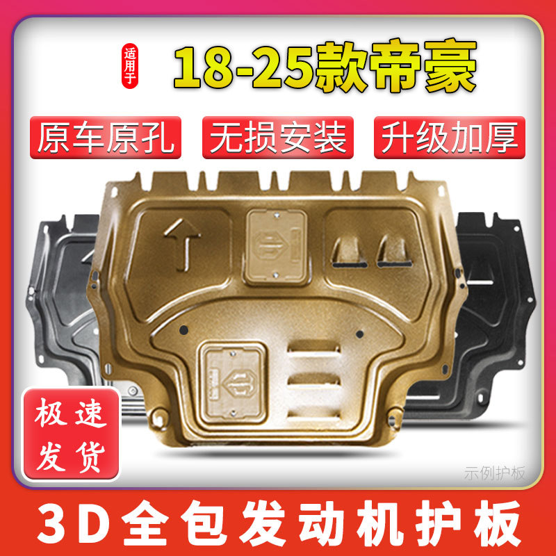 适用18-25款吉利第四代帝豪发动机下护板底盘护板装甲4代2025专用