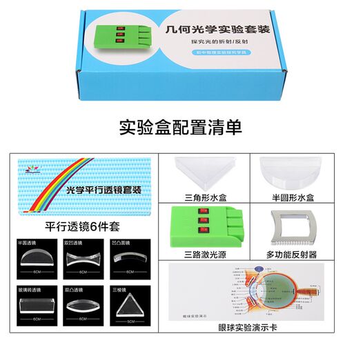 八年级学生物理几何光学实验器材套装探究光线的折射反射实验演示