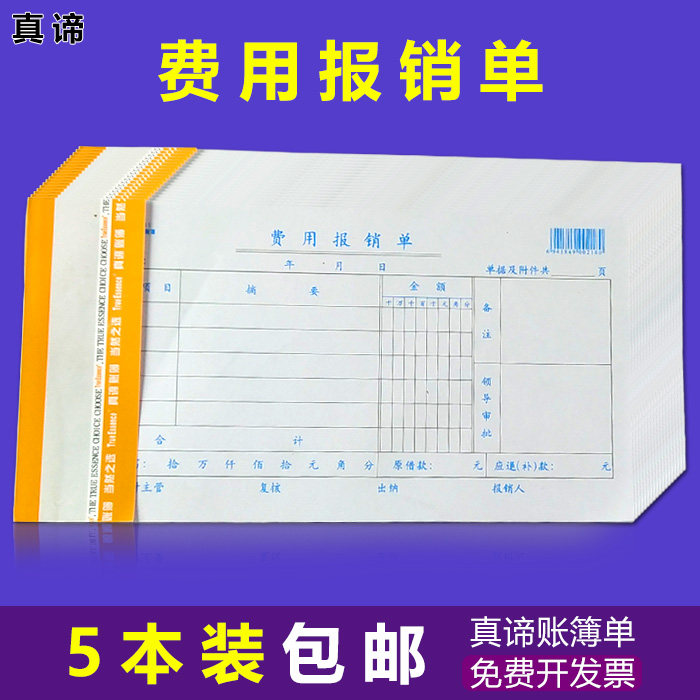 真谛费用借支付领收款请假差旅报销费单凭证粘贴单据财务会计用品图片