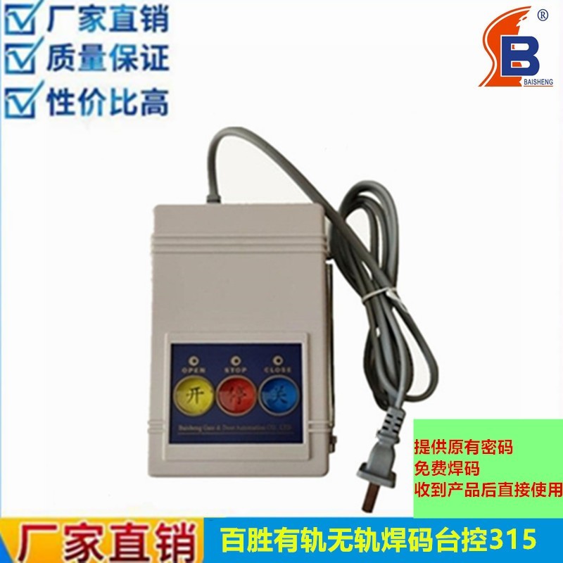 百胜有轨控制器 单轨电动伸缩门315焊码道闸遥控器电动门控制主板