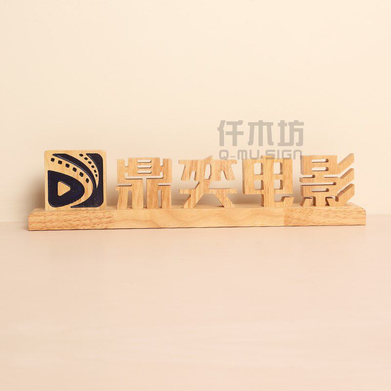 实木桌牌公司单位前台收银台水吧电影展示牌柜台桌签提示台牌定制