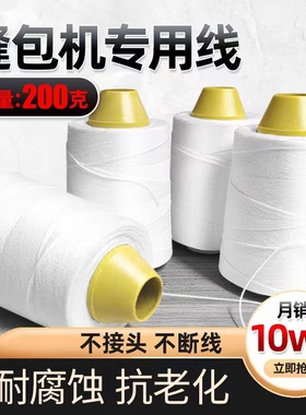 缝包线白色封包线打包线封口线包装线手提封包机线编织袋缝包机线
