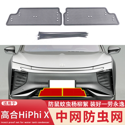 适用于21~23款高合HIPhi X HIPhi Y防虫网中网防蚊虫杨柳絮防护网