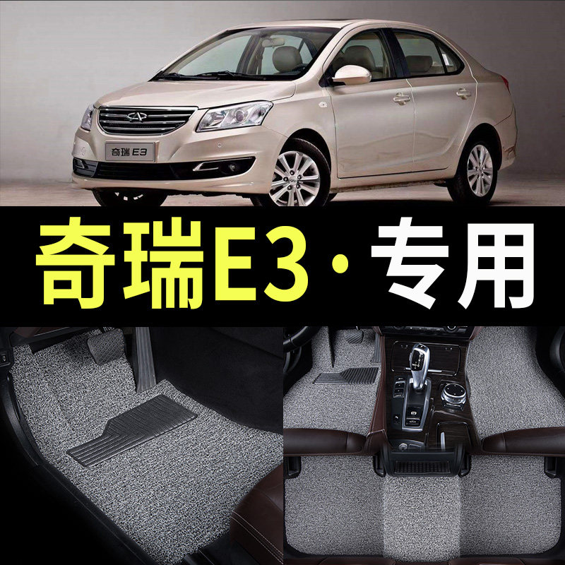 丝圈汽车脚垫适用奇瑞e3地垫专用全车脚13踏垫配件改装2015款15车