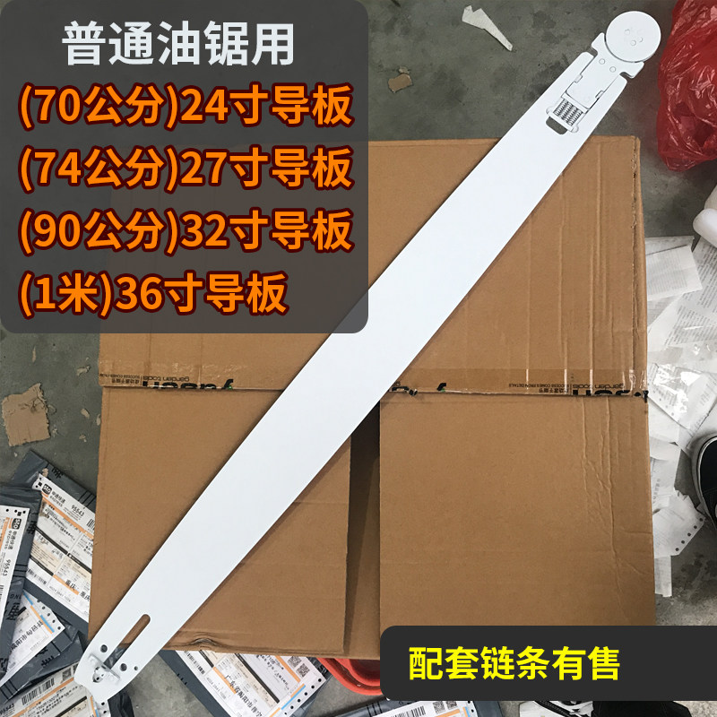 汽油锯链条伐木锯90公分1米加长导板24寸26寸32寸36寸锯板开板