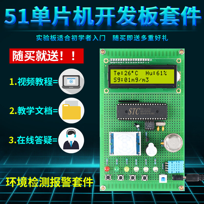51单片机环境监测报警器设计DIY温湿度烟雾粉尘光照防盗电子套件