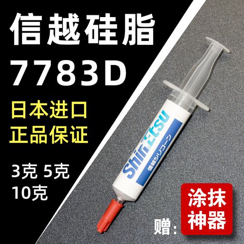 信越7783D 导热硅脂 硅脂cpu导热膏 笔记本显卡硅脂散热器硅脂