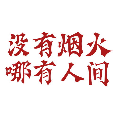 饭店墙面装饰挂画市井网红餐饮厅馆烧烤肉火锅创意工业风怀旧贴纸