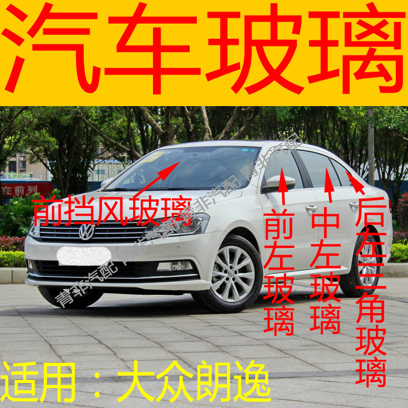 适用于大众朗逸前后挡风玻璃左右中后门尾门后侧前门玻璃三角玻璃