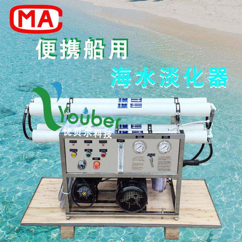 优贝尔系列海岛度假村水过滤家庭生活用水海水淡化器船用造水机