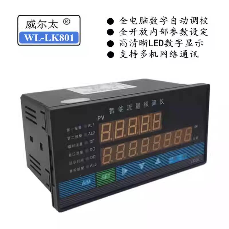 威尔太仪表WL-LK801/2智能五位流量积算仪蒸汽温度压力补偿控制器