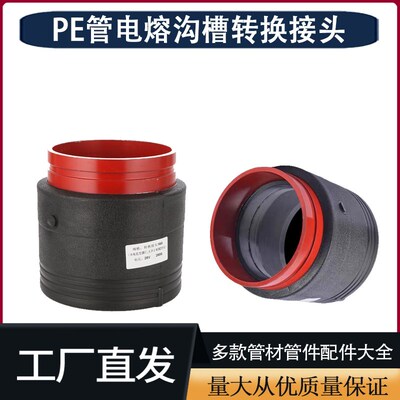 PE电熔沟槽直接钢丝网骨架管件配件90 110 160 200pe电熔转换接头