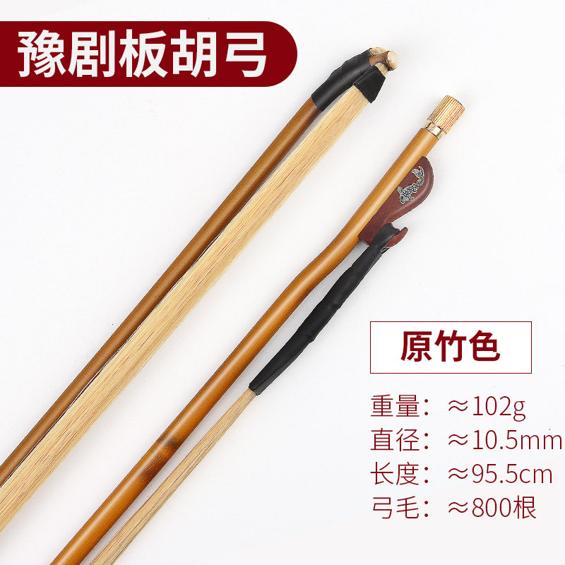 专业演奏板胡弓 天然马尾豫剧秦腔板胡弓 珍音坊琴弓