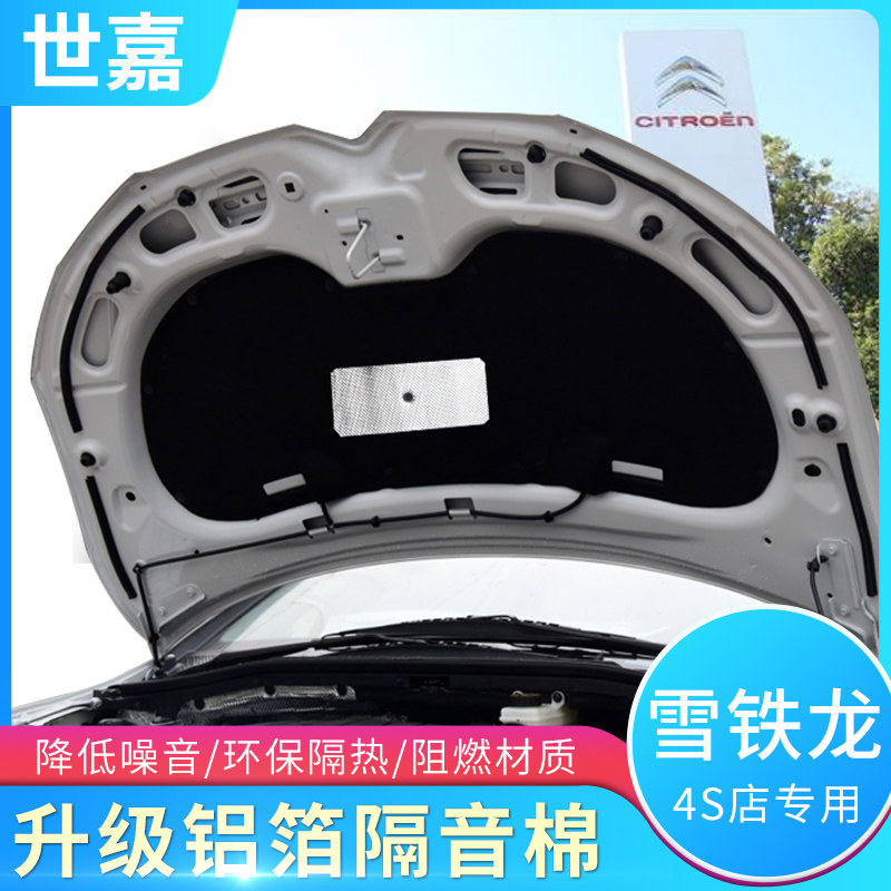 雪铁龙世嘉爱丽舍C5C4L c5c4l C3-XR发动机引擎盖隔热棉隔音棉