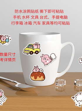 卡娜赫拉贴纸 可爱卡通粉色兔子P助文具水杯笔记本防水装饰表情贴