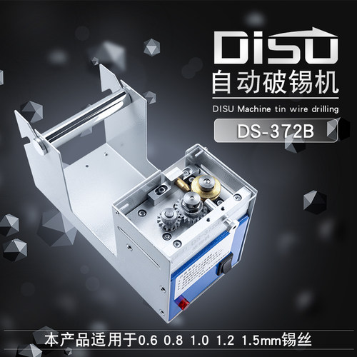 迪速破锡机DS-372B多功能自动锡线打孔机0.6 0.8 1.0 1.2 1.5 mm