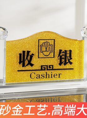包邮水晶收银台前台接待高档指示牌台牌桌牌台签提示牌标识牌定做