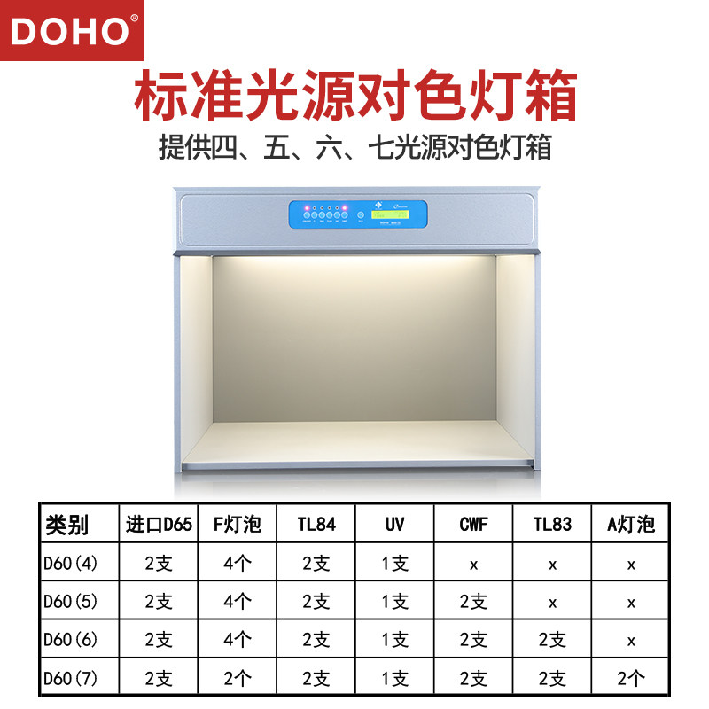 DOHO 456光源标准光源对色灯箱D65光源箱比色灯箱纺织皮革比色箱