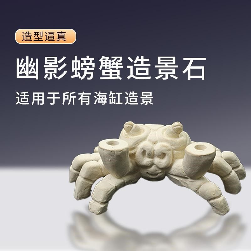 幽影螃蟹造景海缸造景海水珊瑚缸真烧制缸内摆件鱼缸造景0释放