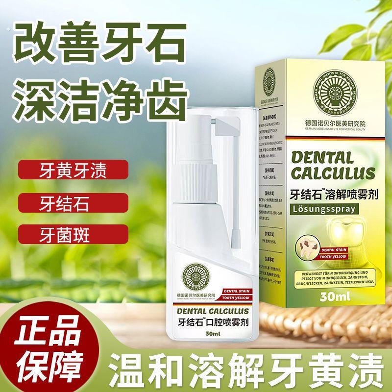 德国诺贝尔医美研究院牙结石溶解喷雾牙黄口臭口腔清洁牙结石牙垢