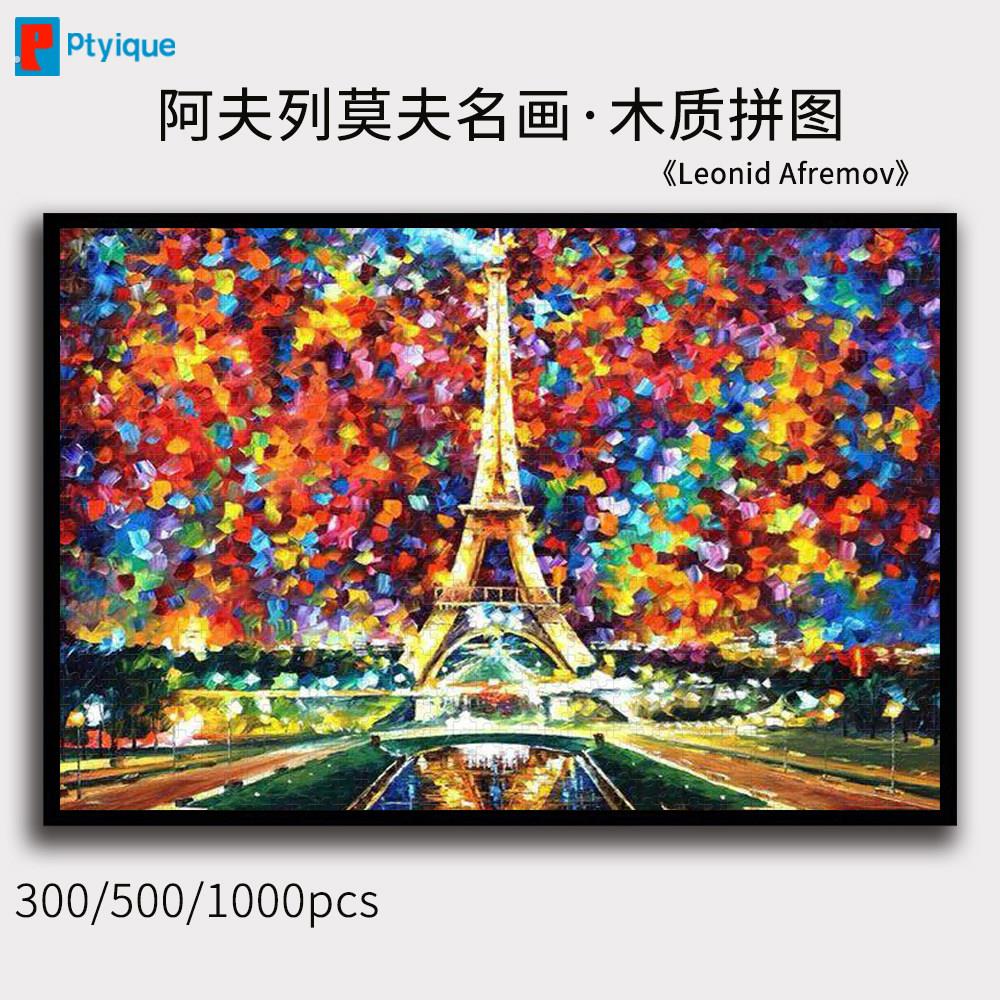 阿夫列莫夫拼图1000/500/300片世界名画巴黎光未央可定制挂画礼物