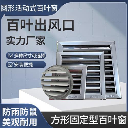 不锈钢百叶窗防风罩8寸10寸12寸墙外排风口防雨罩方形通风304材质