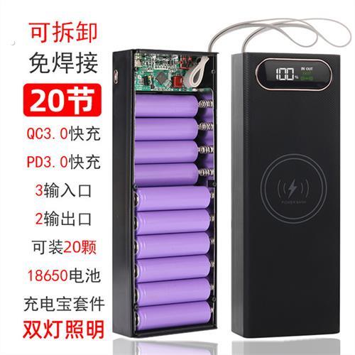 无线 线20节闪充可拆卸行动电源套件移动充16节外壳套料18650电池