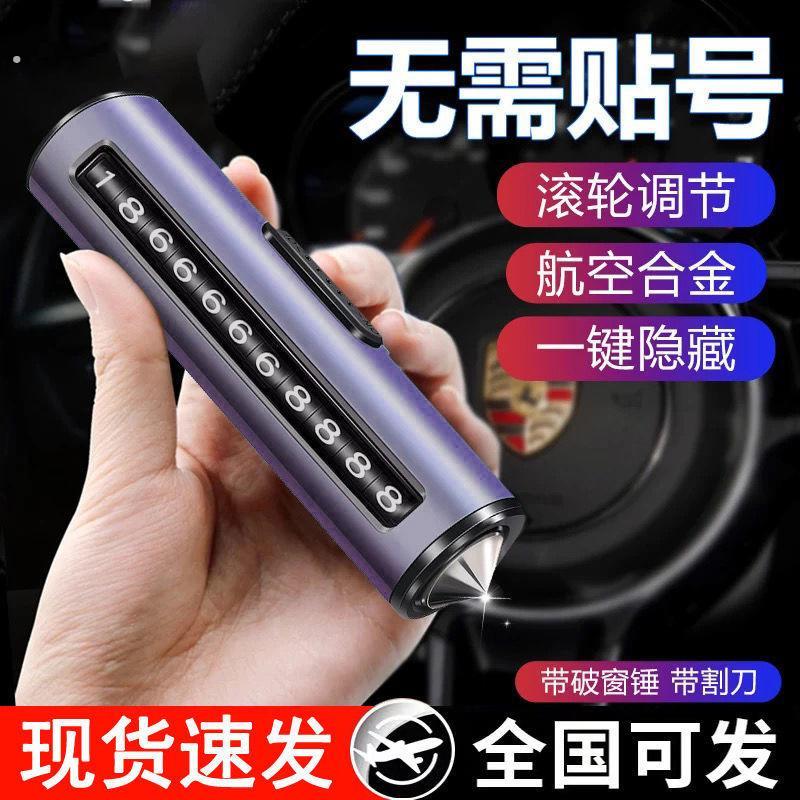 临时停车号码牌挪车电话牌移车牌车用多功能破窗器安全锤逃生锤
