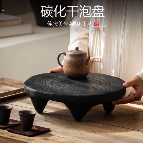 复古侘寂风实木碳托化干泡盘小型茶茶台黑色干泡台圆形木头茶几盘