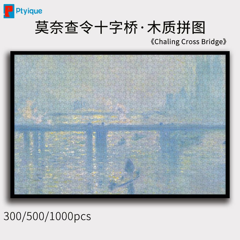 莫奈名画查令十字桥拼图1000/500/300片油画印象木质减压挂画礼物