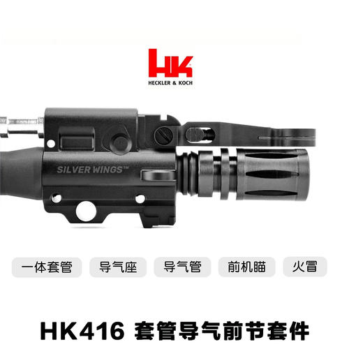 HK416 高品全金属一体套管导气座杆前机瞄钢制火冒玩具改装模型