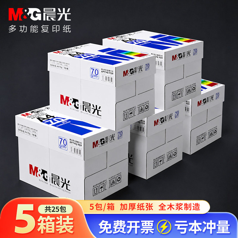 企业采购晨光A4纸打印纸复印纸70g白纸80g单包500张加厚双面打印白纸打印机a4纸草稿纸5包装整箱办公画画用品