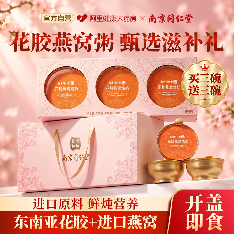 南京同仁堂花胶燕窝粥礼盒送礼佳品礼物即食送妈妈送长辈实用礼品