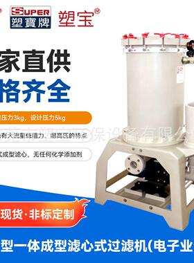 SKH型一体成型滤心式过滤机电子行业专用纯水蚀刻液过滤器