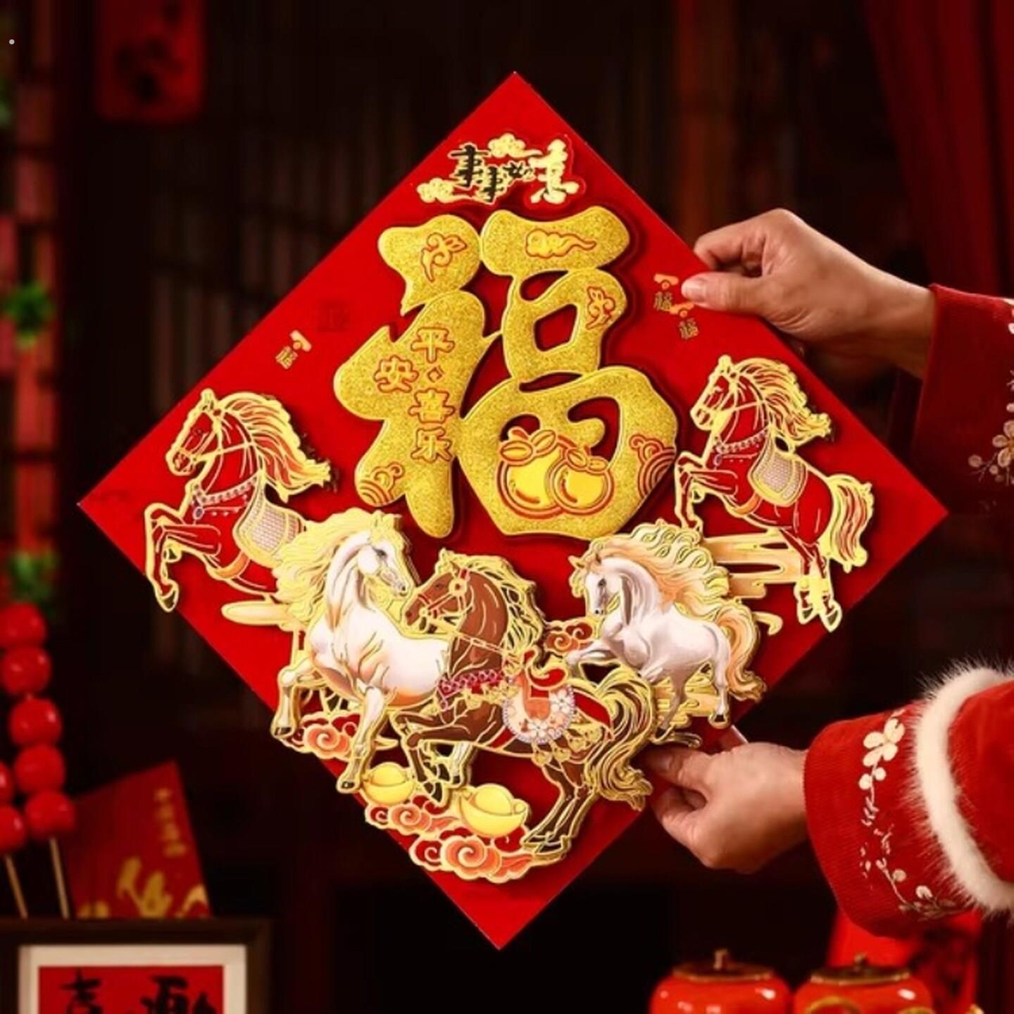 马年新款立体创意福字门贴2026新年过年自粘春节入户大门贴纸年画