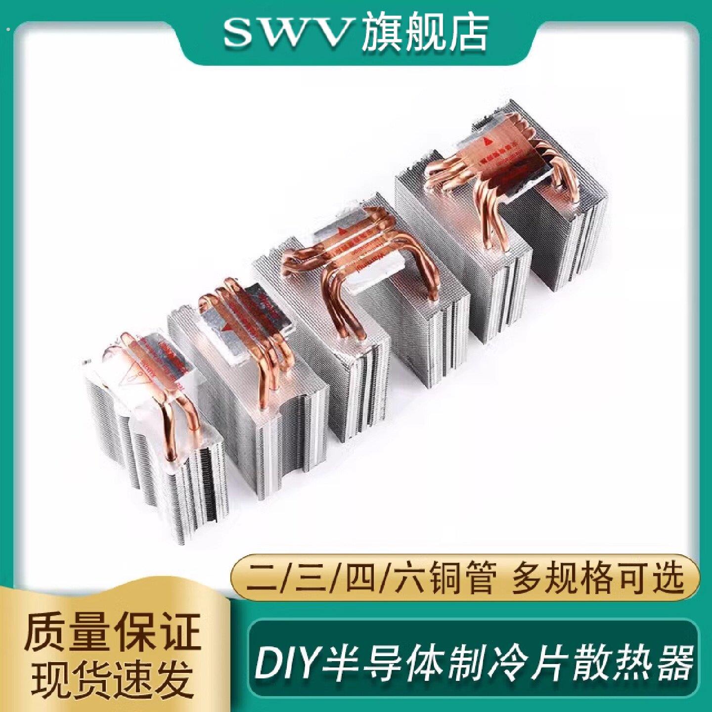 半导体制冷片散热器12706电子散热器多管铜管散热配件