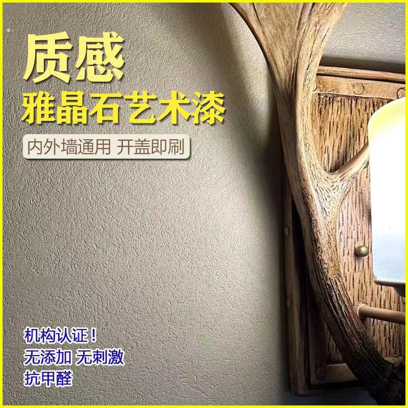 雅晶石水性环保肌理漆质感灰泥室内复古内墙外墙民宿艺术漆涂料