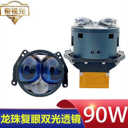 复眼大灯龙珠系列LED激光透镜