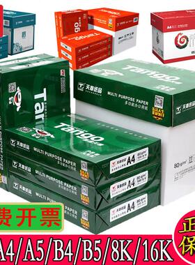 甄选新绿天章A4纸70克A5/B5/16K/A4/B4/8K/A3打印纸80g绿天章韵复