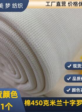 甄选450克全棉氨纶米兰十字罗纹布弹卫衣棉服羽衣领袖口面料布