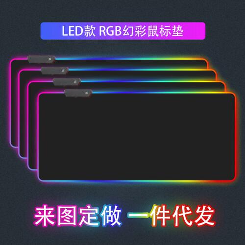 甄选锁边超大rgb鼠标垫发光+mousepad电脑桌垫幻彩鼠标垫电竞发光