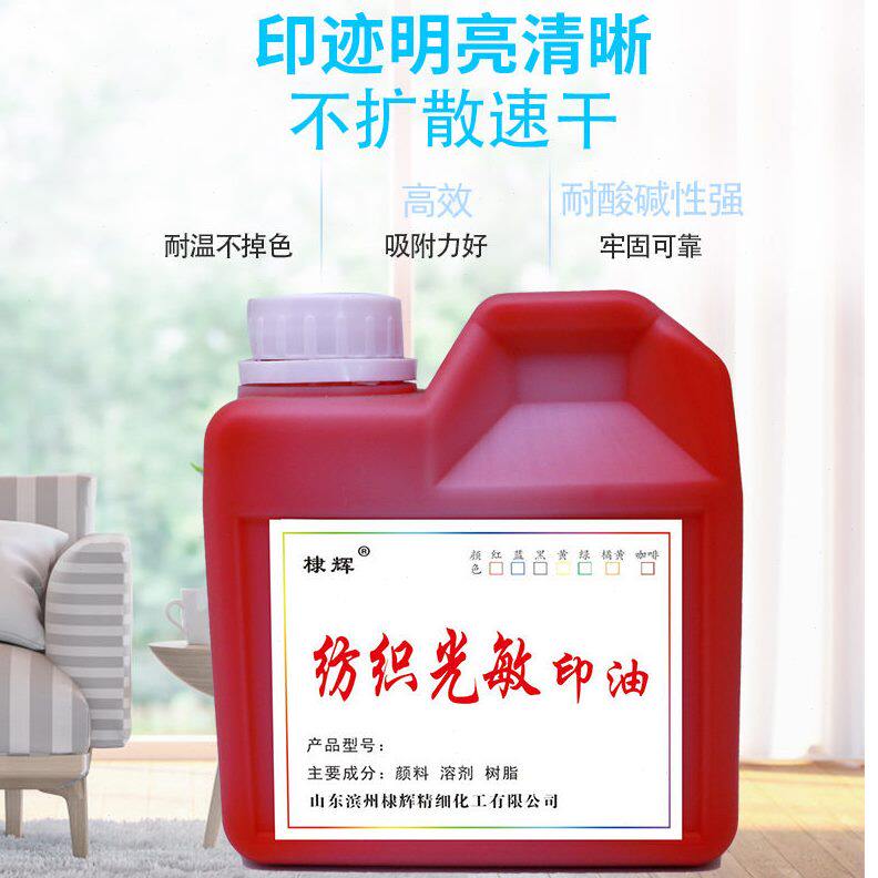 甄选衣物纺织光敏印油 光敏印章专用布料面料床衣物印油 现货充足