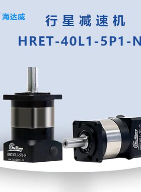 甄选海达威行星速机直齿硬齿精度低噪音HRET60系列标准行星速机