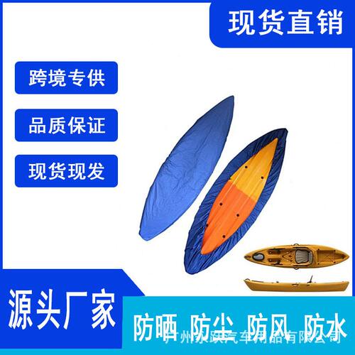 甄选 户外皮划艇罩 Waterproof Kayak Cover 防水皮划艇罩